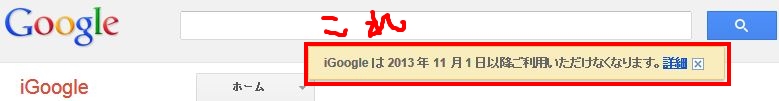 iGoogle は 2013 年 11 月 1 日以降ご利用いただけなくなります。